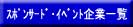 �X�|���T�[�h�E�C�x���g��ƈꗗ