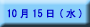 �|�X�^�[ 10��15��