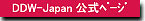 DDW-Japan �����y�[�W