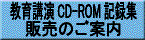 ����u��CD-ROM�L�^�W �̔��̂��ē�
