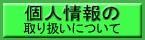 �l���̎�舵���ɂ���