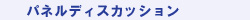 �p�l���f�B�X�J�b�V����