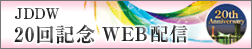 JDDW 20回記念 WEB配信