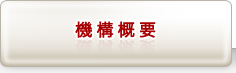 機構概要