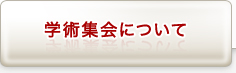 学術集会について