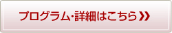 詳細はこちら