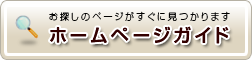 ホームページガイド