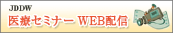 医療研修会WEB配信
