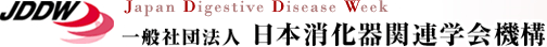 JDDW 日本消化器関連学会機構
