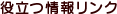 役立つ情報リンク