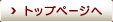 トップページへ