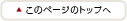 このページのトップへ