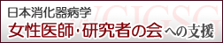 「女性医師・研究者の会」への支援
