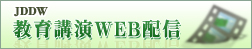 教育講演WEB配信