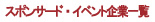 �X�|���T�[�h�E�C�x���g��ƈꗗ