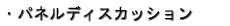 �p�l���f�B�X�J�b�V����