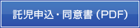 託児申込・同意書(PDF)