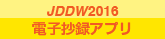 JDDW 2016 電子抄録アプリ