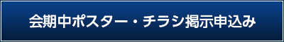 会期中ポスター・チラシ掲示申込み