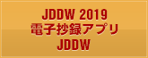 電子抄録アプリ JDDW