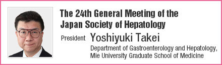 The 24th General Meeting of the Japan Society of Hepatology | President: Yoshiyuki Takei