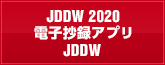 電子抄録アプリ JDDW