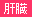 肝臓学会