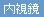 消化器病学会