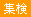 消化器集団検診学会