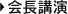 会長講演