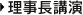 理事長講演
