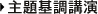 主題基調講演