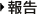 報告