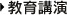 教育講演