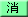 消化器病学会
