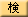 消化器集団検診学会