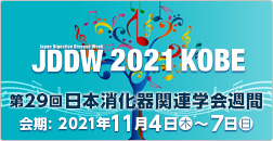 Japan Digestive Disease Week 2021 [JDDW 2021 KOBE]　第29回 日本消化器関連学会週間