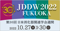 Japan Digestive Disease Week 2022 [JDDW 2022 FUKUOKA]　第30回 日本消化器関連学会週間