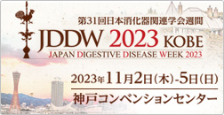 Japan Digestive Disease Week 2023 [JDDW 2023 KOBE]　第31回 日本消化器関連学会週間