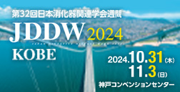 Japan Digestive Disease Week 2024 [JDDW 2024 KOBE]　第32回 日本消化器関連学会週間