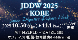 Japan Digestive Week 2025 [JDDW 2025 KOBE]　第33回 日本消化器関連学会週間