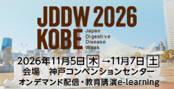 Japan Digestive Week 2026 [JDDW 2026 KOBE]　第34回 日本消化器関連学会週間