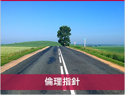 倫理指針