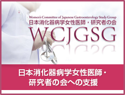 日本消化器病学女性医師・研究者の会への支援