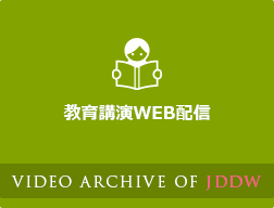 教育講演WEB配信 Video Archive of JDDW