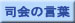 司会の言葉