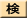 消化器集団検診学会