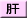 肝臓学会