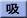 消化吸収学会