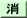 消化器病学会